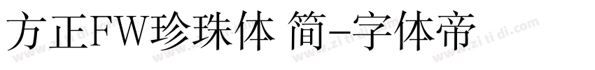 方正FW珍珠体 简字体转换